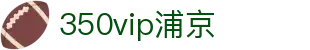 350vip浦京集团(中国)股份有限公司