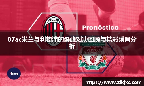 07ac米兰与利物浦的巅峰对决回顾与精彩瞬间分析