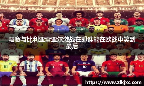 马赛与比利亚雷亚尔激战在即谁能在欧战中笑到最后