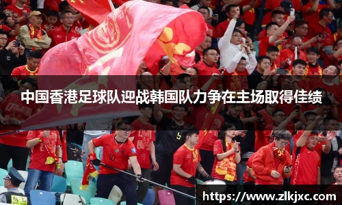 中国香港足球队迎战韩国队力争在主场取得佳绩